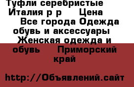 Туфли серебристые. Tods. Италия.р-р37 › Цена ­ 2 000 - Все города Одежда, обувь и аксессуары » Женская одежда и обувь   . Приморский край